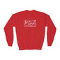 Copy of Youth Crewneck Sweatshirt